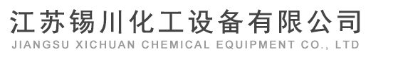 精餾塔_甲醇/乙醇回收塔_酒精蒸餾塔廠(chǎng)家-江蘇錫川化工設(shè)備有限公司 精餾塔_甲醇/乙醇回收塔_酒精蒸餾塔廠(chǎng)家-江蘇錫川化工設(shè)備有限公司